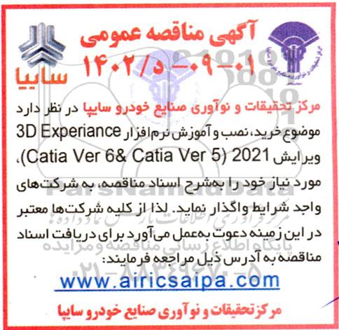 مناقصه خرید، نصب و آموزش نرم افزار 3D Experiance ویرایش 2021 (Catia ver 6& catia ver 5) 