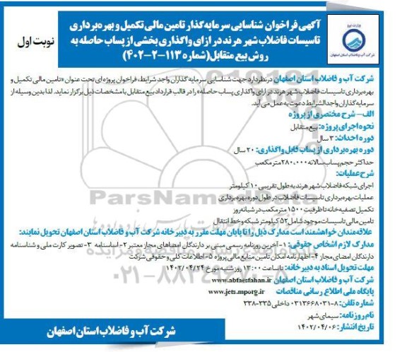 مناقصه و مزایده فراخوان شناسایی سرمایه گذار تامین مالی تکمیل و بهره‌برداری تاسیسات فاضلاب