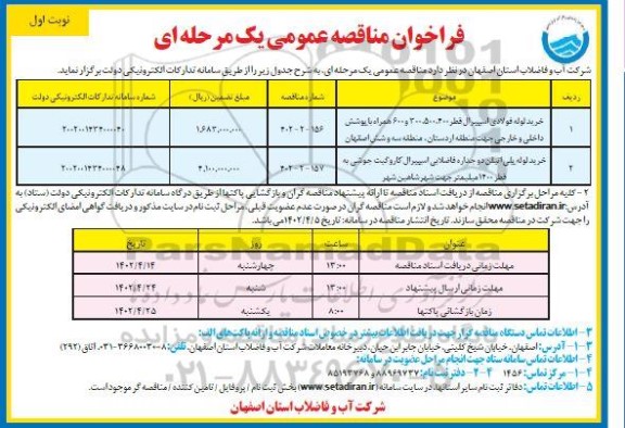 مناقصه خرید لوله فولادی اسپیرال قطر 400، 500، 300 و 600 همراه با پوشش داخلی و خارجی 