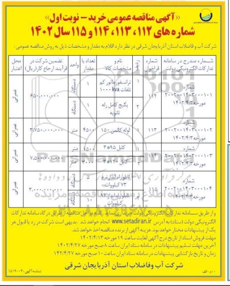 مناقصه خرید لوله پلی اتیلنمناقصه ترانسفورماتور کم تلفات 1000KVA و...