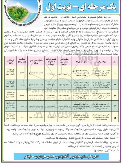 مزایده حفاظت و بهره برداری از جنگلها، احاله مدیریت و بهره برداری تفرجگاه های مسیر...