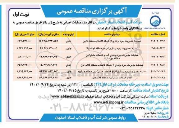 مناقصه عملیات مدیریت بهره برداری از شبکه فاضلاب..