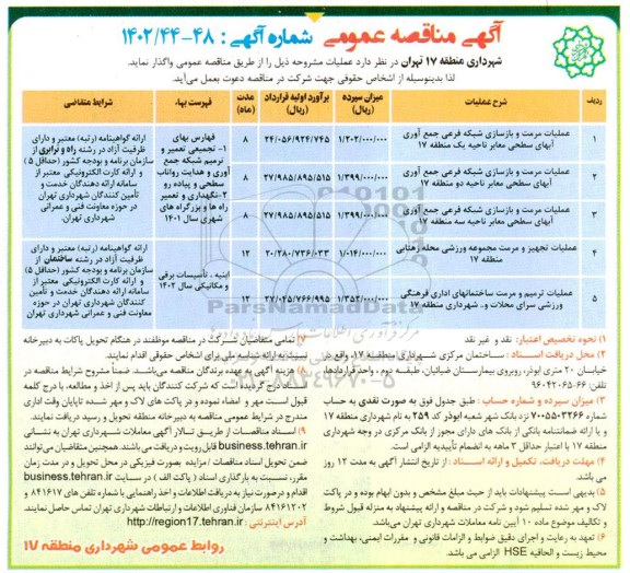 مناقصه عملیات مرمت و بازسازی شبکه فرعی جمع آوری آبهای سطحی معابر ناحیه یک و....