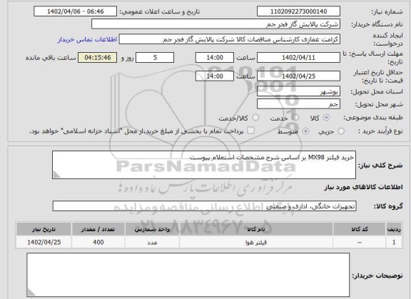 استعلام خرید فیلتر MX98 بر اساس شرح مشخصات استعلام پیوست