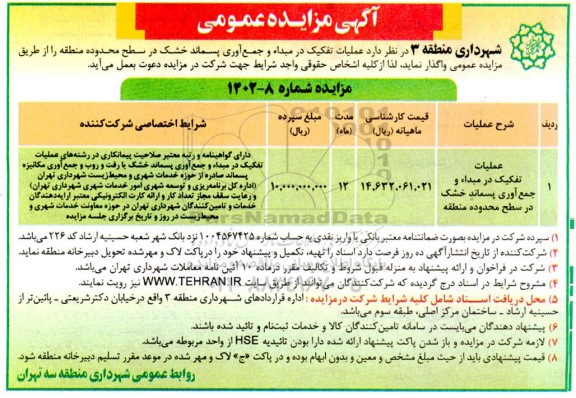 مزایده عملیات تفکیک در مبدا و جمع آوری پسماند خشک ...