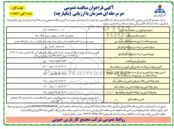 مناقصه عمومی خرید، نصب و راه اندازی قطعات یدکی روتاری واحد جامدسازی گوگرد