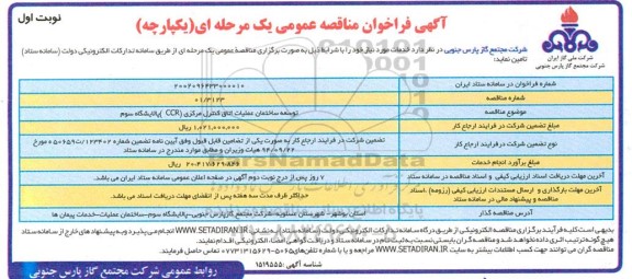 مناقصه عمومی توسعه ساختمان عملیات اتاق کنترل مرکز ccr پالایشگاه سوم 