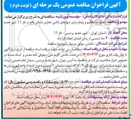 مناقصه عملیات تحکیم و پایدارسازی دیوارهای اراضی تجاری شمالی  - نوبت دوم