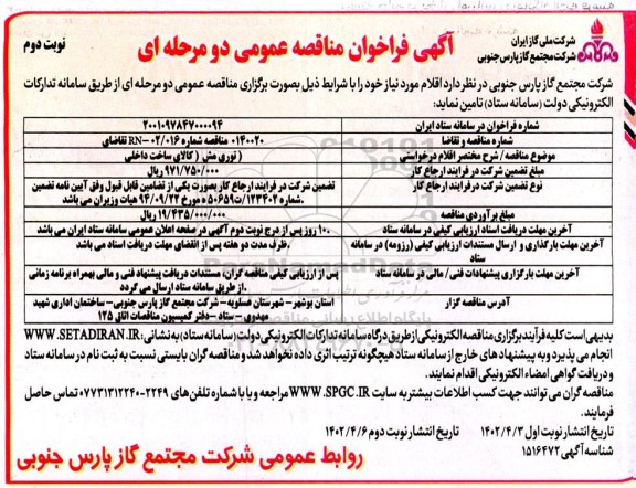 مناقصه تامین توری مش  - نوبت دوم