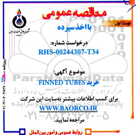 مناقصه خرید FINNED TUBES