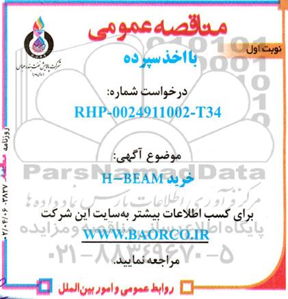 مناقصه خرید H-BEAM