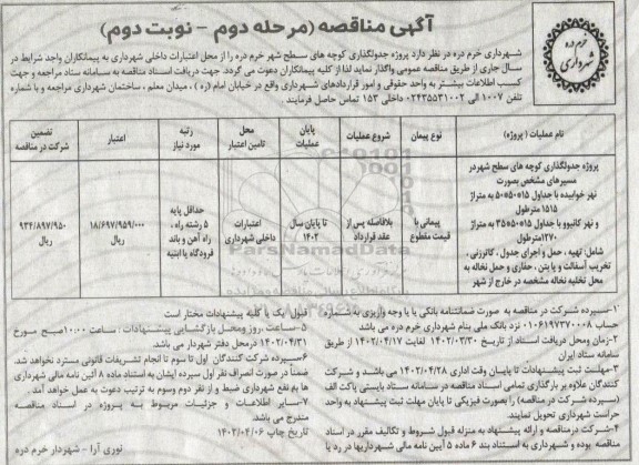 مناقصه پروژه جدولگذاری کوچه های سطح شهر -مرحله دوم نوبت دوم