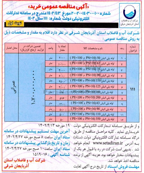 مناقصه خرید لوله پلی اتیلن