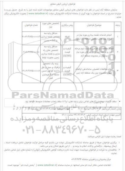 فراخوان ارزیابی کیفی انجام خدمات نقشه برداری و...