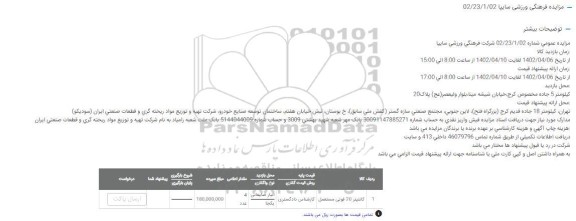 مزایده کانتینر 20 فوتی مستعمل