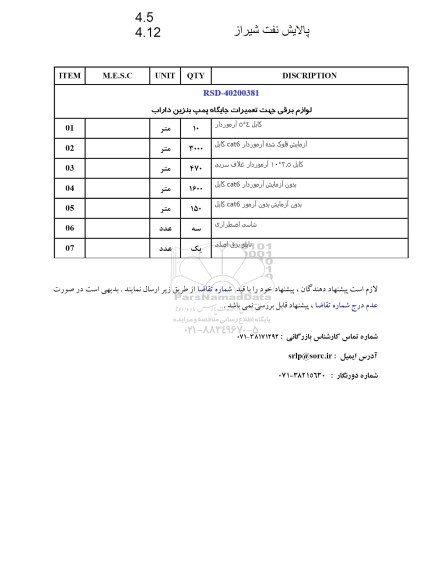 استعلام لوازم برقی جهت تعمیرات جایگاه پمپ بنزین