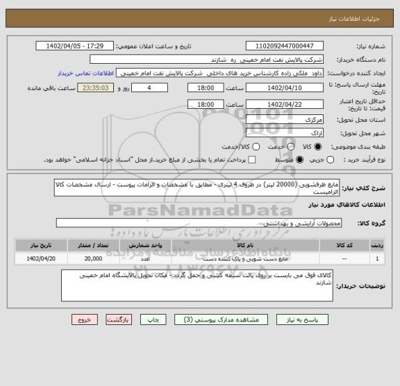 استعلام مایع ظرفشویی (20000 لیتر) در ظروف 4 لیتری - مطابق با مشخصات و الزامات پیوست - ارسال مشخصات کالا الزامیست