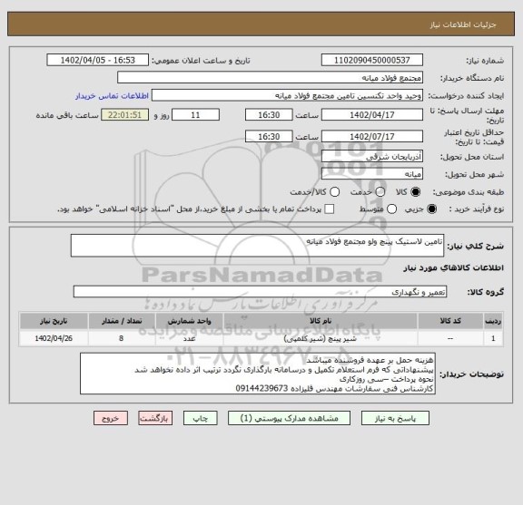 استعلام تامین لاستیک پینچ ولو مجتمع فولاد میانه