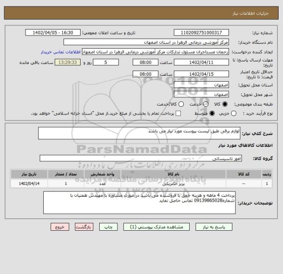 استعلام لوازم برقی طبق لیست پیوست مورد نیاز می باشد