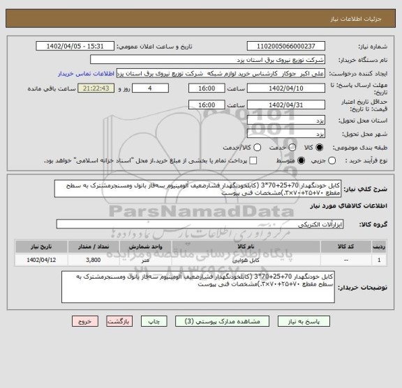 استعلام کابل خودنگهدار 70+25+70*3 (کابلخودنگهدار فشارضعیف آلومینیوم سه فاز بانول ومسنجرمشترک به سطح مقطع ۷۰+۲۵+۷۰×۳.)مشخصات فنی پیوست