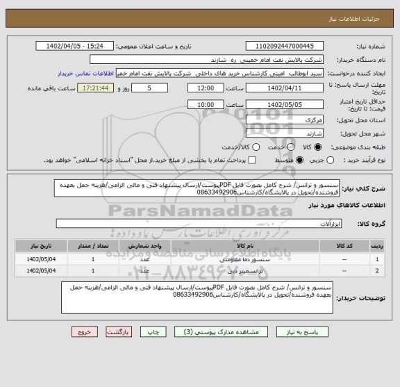 استعلام سنسور و ترانس/ شرح کامل بصورت فایل PDFپیوست/ارسال پیشنهاد فنی و مالی الزامی/هزینه حمل بعهده فروشنده/تحویل در پالایشگاه/کارشناس08633492906