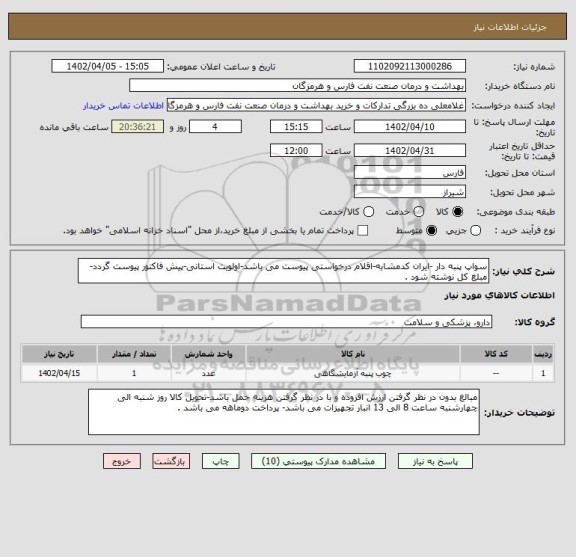 استعلام سواپ پنبه دار -ایران کدمشابه-اقلام درخواستی پیوست می باشد-اولویت استانی-پیش فاکتور پیوست گردد-مبلغ کل نوشته شود .