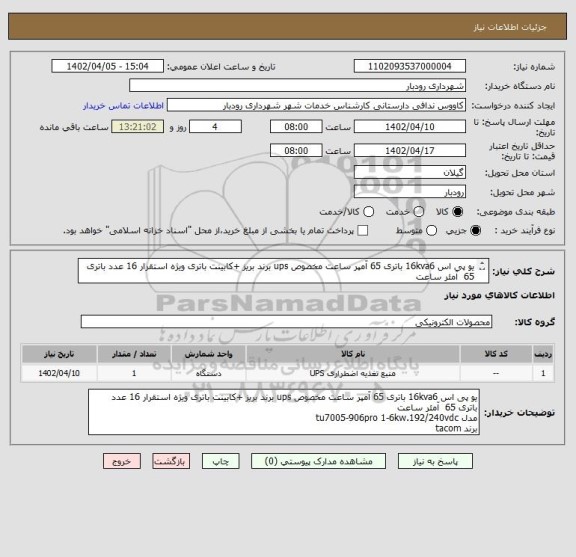 استعلام یو پی اس 16kva6 باتری 65 آمپر ساعت مخصوص ups برند بریز +کابینت باتری ویژه استقرار 16 عدد باتری 65  آمئر ساعت