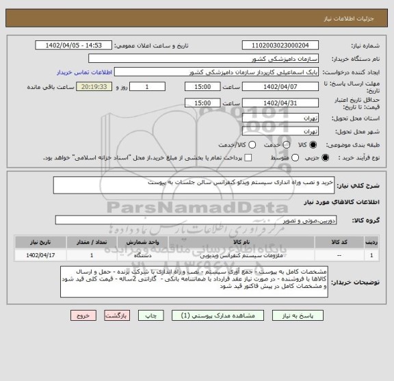 استعلام خرید و نصب وراه انداری سیستم ویدئو کنفرانس سالن جلسات به پیوست