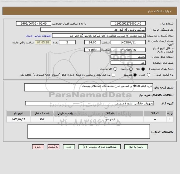 استعلام خرید فیلتر MX98 بر اساس شرح مشخصات استعلام پیوست