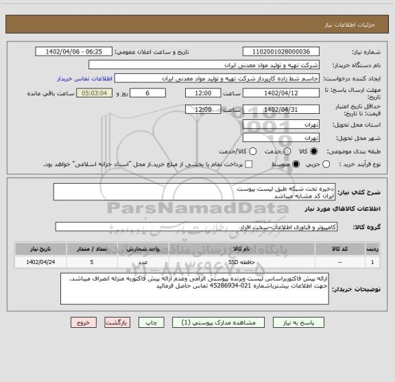 استعلام ذخیره تحت شبکه طبق لیست پیوست
ایران کد مشابه میباشد