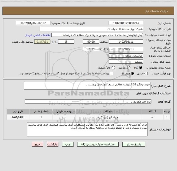 استعلام خرید برقگیر 63 کیلوولت مطابق شرح کلی فایل پیوست .