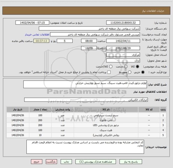 استعلام لوازم درایور،کیت، لامپ،هیت سینگ، سیم نسوز ووارنیش حرارتی