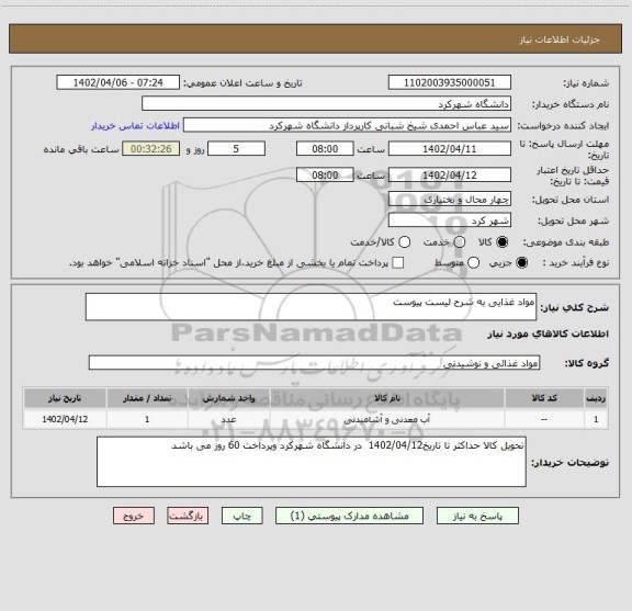 استعلام مواد غذایی به شرح لیست پیوست