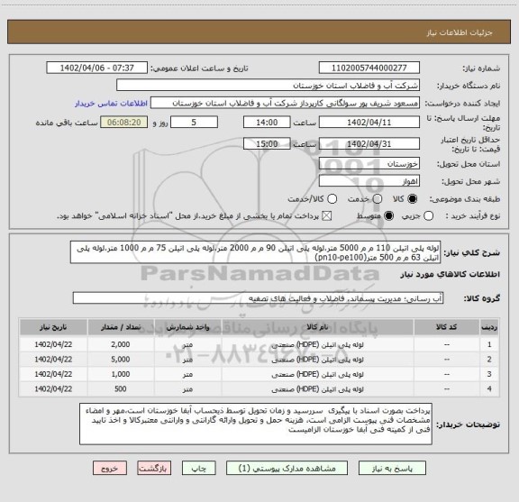 استعلام لوله پلی اتیلن 110 م م 5000 متر،لوله پلی اتیلن 90 م م 2000 متر،لوله پلی اتیلن 75 م م 1000 متر،لوله پلی اتیلن 63 م م 500 متر(pn10-pe100)