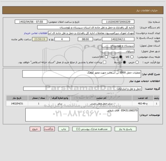 استعلام عملیات حمل 5500 تن آسفالت جهت محور کوهک