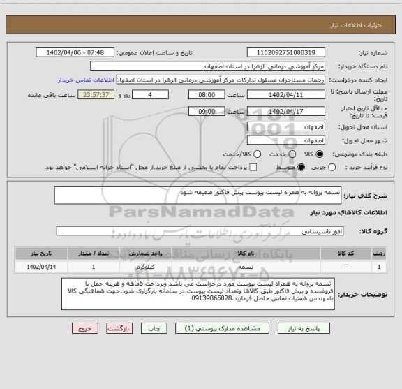 استعلام تسمه پروانه به همراه لیست پیوست پیش فاکتور ضمیمه شود