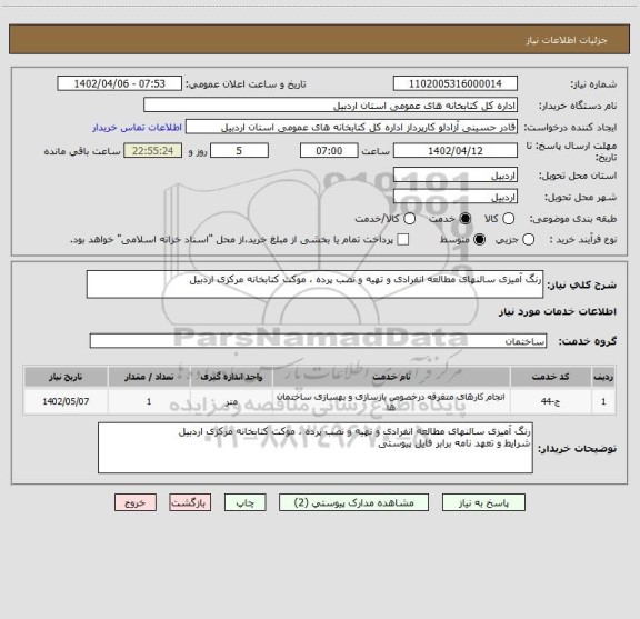 استعلام رنگ آمیزی سالنهای مطالعه انفرادی و تهیه و نصب پرده ، موکت کتابخانه مرکزی اردبیل