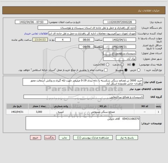 استعلام خرید 3000 تن مصالح سنگی شکسته با دانه بندی 19-0 میلیمتر جهت لکه گیری و روکش آسفالت محور زاهدان- خاش محدوده اسکل آباد