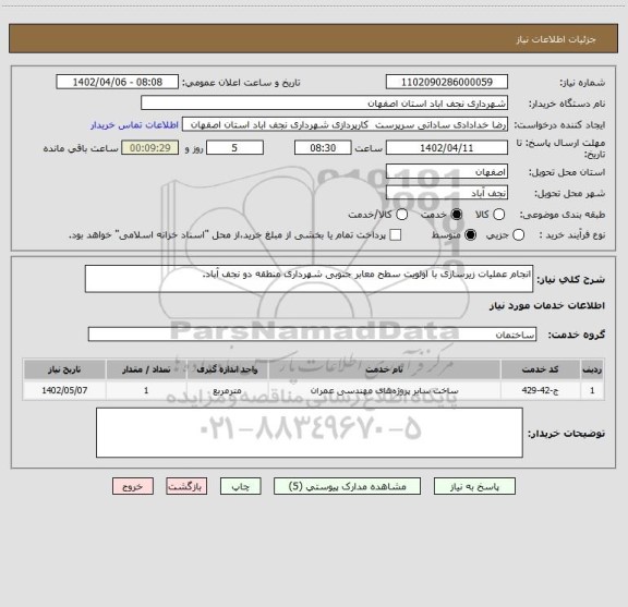 استعلام انجام عملیات زیرسازی با اولویت سطح معابر جنوبی شهرداری منطقه دو نجف آباد.