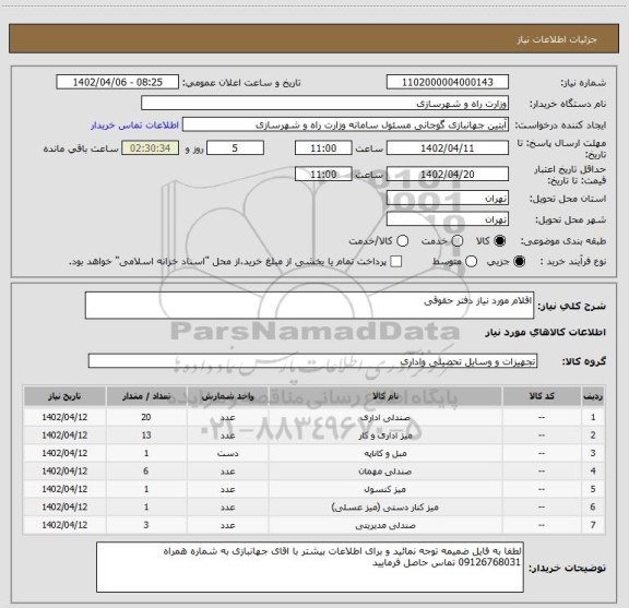 استعلام اقلام مورد نیاز دفتر حقوقی