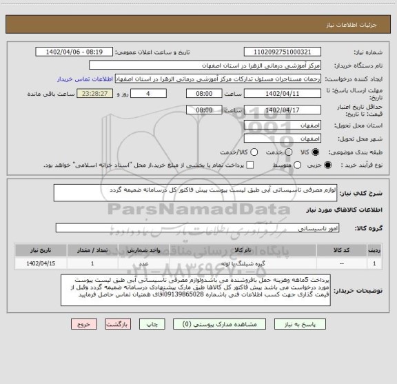 استعلام لوازم مصرفی تاسیساتی آبی طبق لیست پیوست پیش فاکتور کل درسامانه ضمیمه گردد