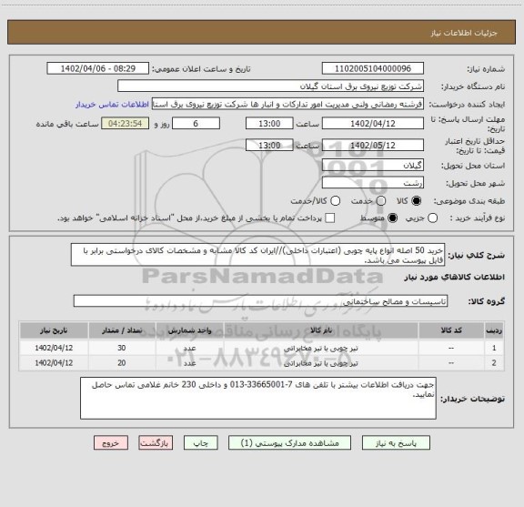 استعلام خرید 50 اصله انواع پایه چوبی (اعتبارات داخلی)//ایران کد کالا مشابه و مشخصات کالای درخواستی برابر با فایل پیوست می باشد.