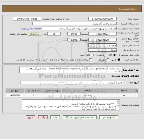 استعلام شماره تقاضا   0246018/لول کنترل مگنترول lequid level control  magnetrol    الزاما طبق مشخصات پیوست