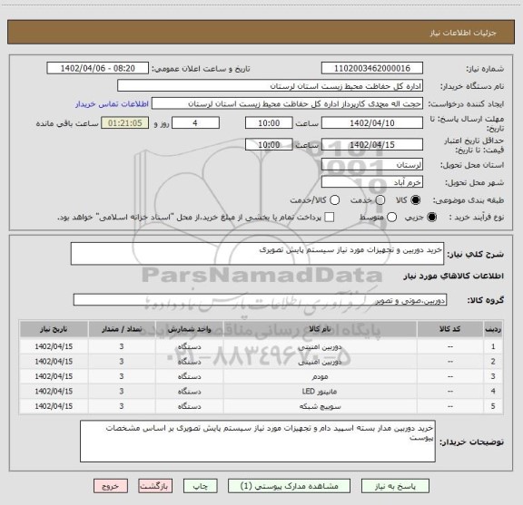 استعلام خرید دوربین و تجهیزات مورد نیاز سیستم پایش تصویری