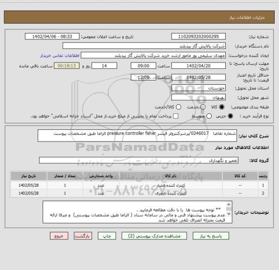 استعلام شماره تقاضا   0246017/پرشرکنترولر فیشر pressure controller fisher الزاما طبق مشخصات پیوست