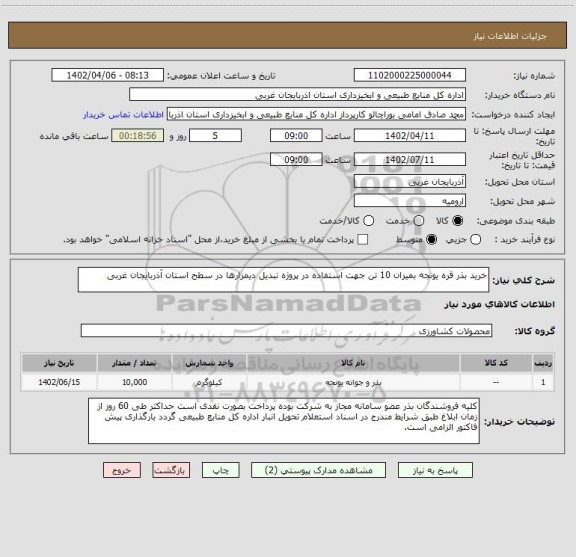 استعلام خرید بذر قره یونجه بمیزان 10 تن جهت استفاده در پروژه تبدیل دیمزارها در سطح استان آذربایجان غربی