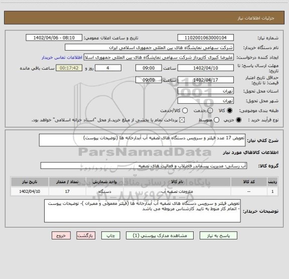 استعلام تعویض 17 عدد فیلتر و سرویس دستگاه های تصفیه آب آبدارخانه ها (توضیحات پیوست)