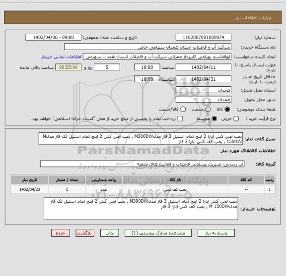 استعلام پمپ لجن کش ابارا 2 اینچ تمام استیل 3 فاز مدلM300DW , پمپ لجن کش 2 اینچ تمام استیل تک فاز مدلM 150DW , پمپ کف کش ابارا 3 فاز