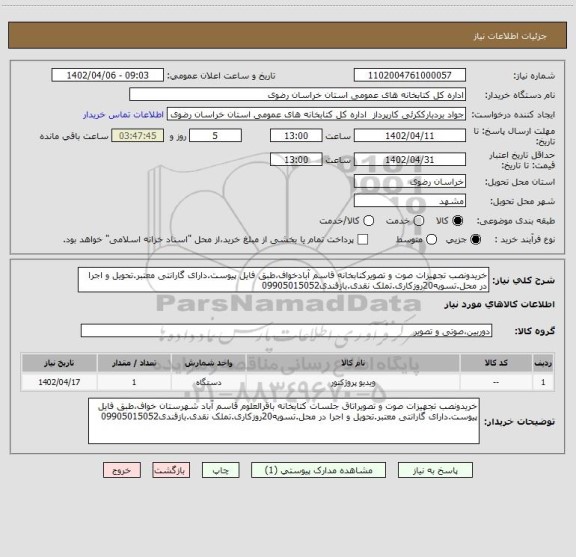 استعلام خریدونصب تجهیزات صوت و تصویرکتابخانه قاسم آبادخواف،طبق فایل پیوست.دارای گارانتی معتبر.تحویل و اجرا در محل.تسویه20روزکاری.تملک نقدی.بازقندی09905015052