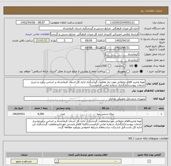 استعلام تهیه وخرید اقلام تبلیغاتی مورد نیاز معاونت گردشگری اداره کل استان کرمانشاه بر اساس برآورد و شرح خدمات پیوست(بارگذاری شماره تماس الزامیست)